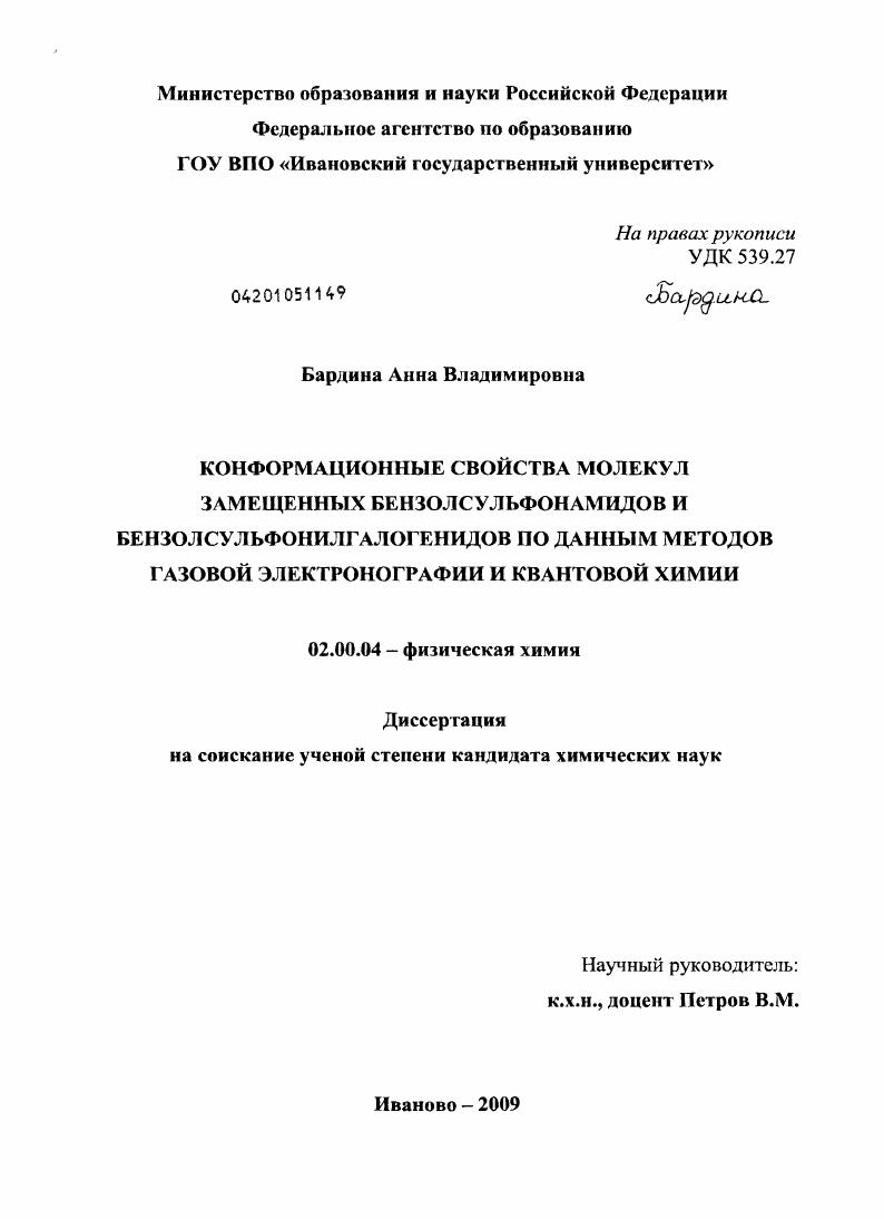 Конформационные свойства молекул замещенных бензолсульфонамидов и бензолсульфонилгалогенидов по данным методов газовой электронографии и квантовой химии