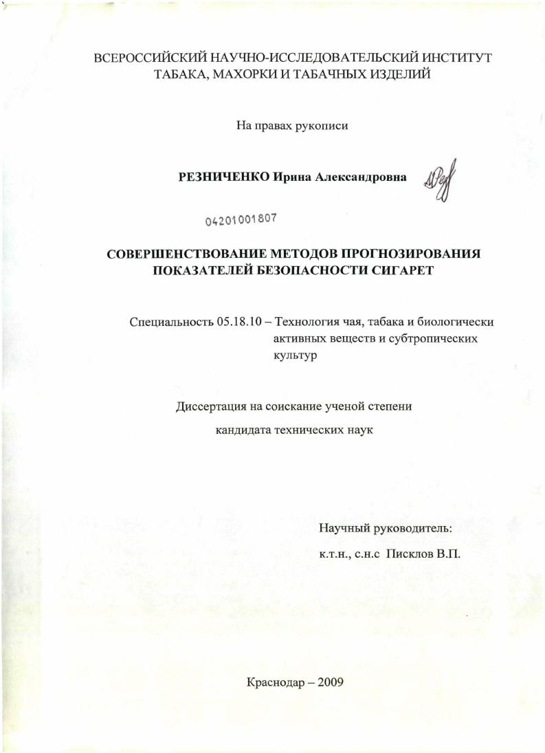 скачать диссертацию Совершенствование методов прогнозирования показателей безопасности сигарет Совершенствование методов прогнозирования показателей безопасности сигарет