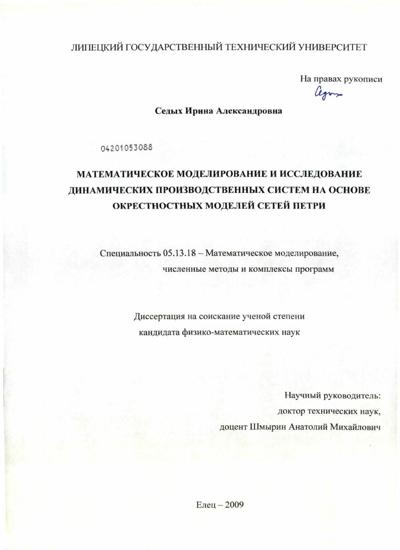 скачать диссертацию Математическое моделирование и исследование динамических производственных систем на основе окрестностных моделей сетей Петри Математическое моделирование и исследование динамических производственных систем на основе окрестностных моделей сетей Петри