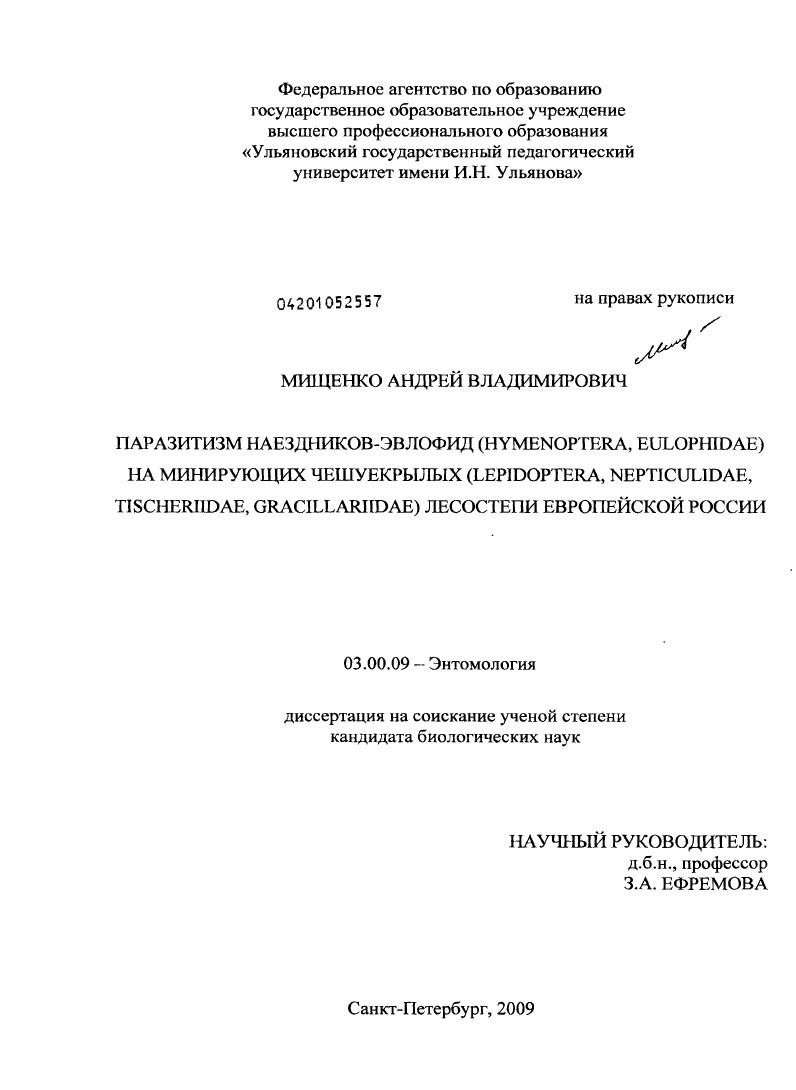 Паразитизм наездников-эвлофид (Hymenoptera, Eulophidae) на минирующих чешуекрылых (Lepidoptera, Nepticulidae, Tischeriidae, Gracillariidae) лесостепи Европейской России