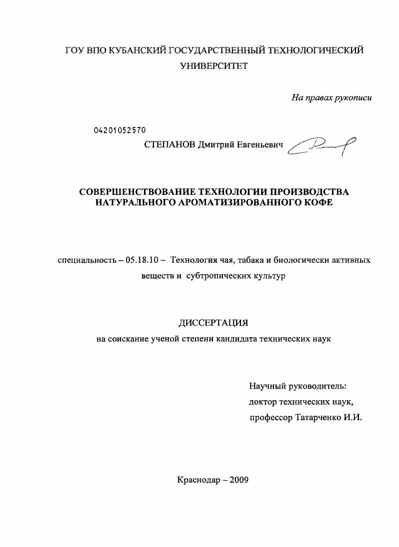Совершенствование технологии производства натурального ароматизированного кофе