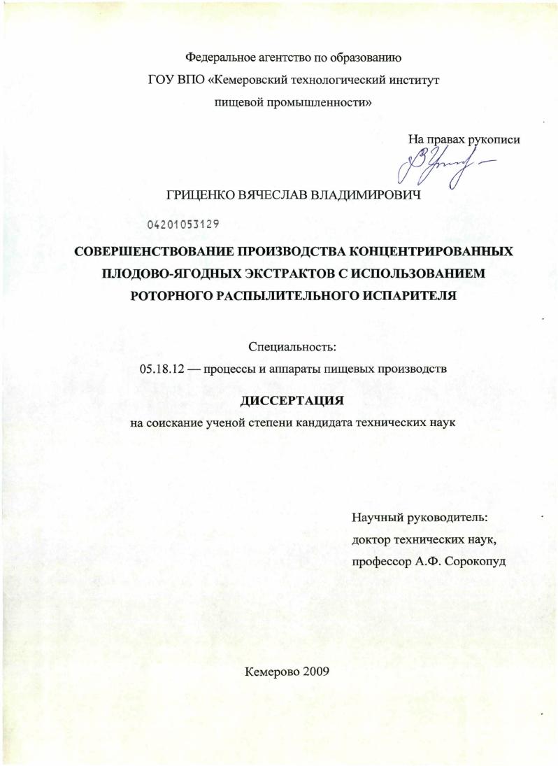Совершенствование производства концентрированных плодово-ягодных экстрактов с использованием роторного распылительного испарителя