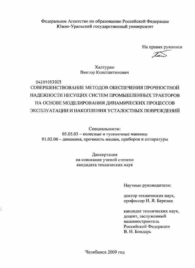Совершенствование методов обеспечения прочностной надежности несущих систем промышленных тракторов на основе моделирования динамических процессов эксплуатации и накопления усталостных повреждений