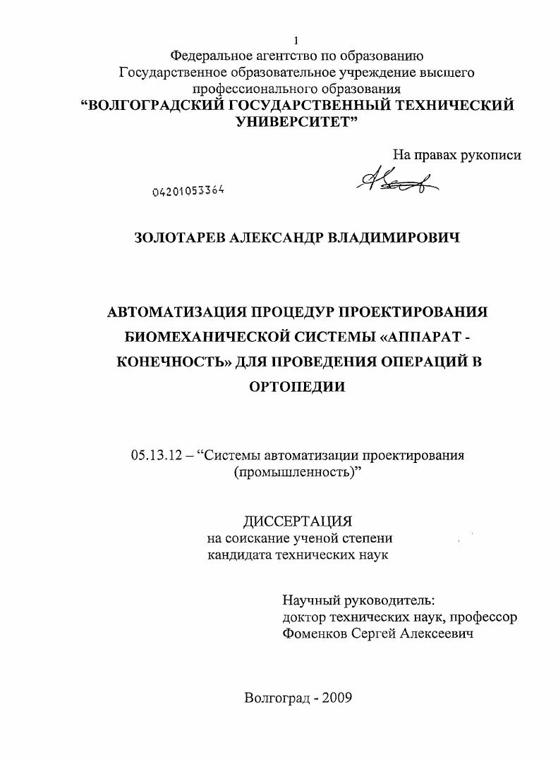 Автоматизация процедур проектирования биомеханической системы "аппарат - конечность" для проведения операций в ортопедии