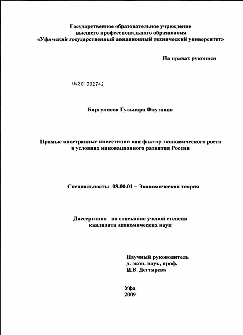скачать диссертацию Прямые иностранные инвестиции как фактор экономического роста в условиях инновационного развития России Прямые иностранные инвестиции как фактор экономического роста в условиях инновационного развития России