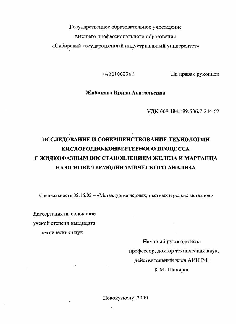 скачать диссертацию Исследование и совершенствование технологии кислородно-конвертерного процесса с жидкофазным восстановлением железа и марганца на основе термодинамического анализа Исследование и совершенствование технологии кислородно-конвертерного процесса с жидкофазным восстановлением железа и марганца на основе термодинамического анализа