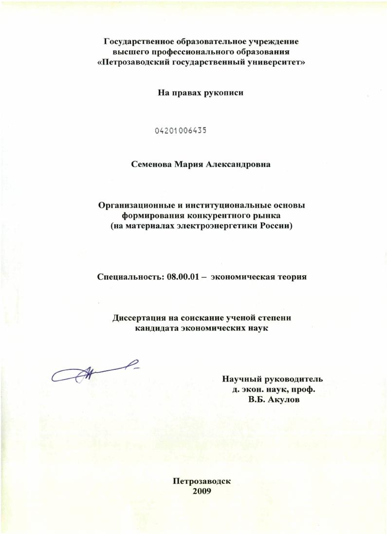 Организационные и институциональные основы формирования конкурентного рынка : на материалах электроэнергетики России