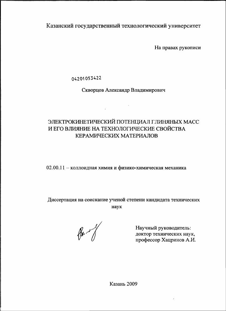 Электрокинетический потенциал глиняных масс и его влияние на технологические свойства керамических материалов