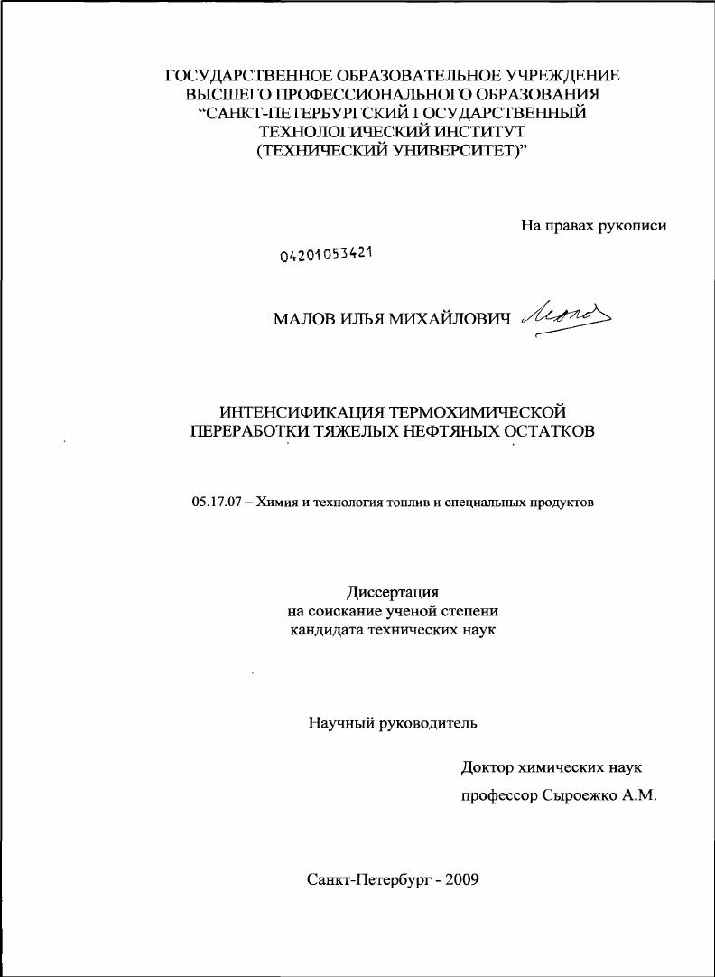 Интенсификация термохимической переработки тяжелых нефтяных остатков