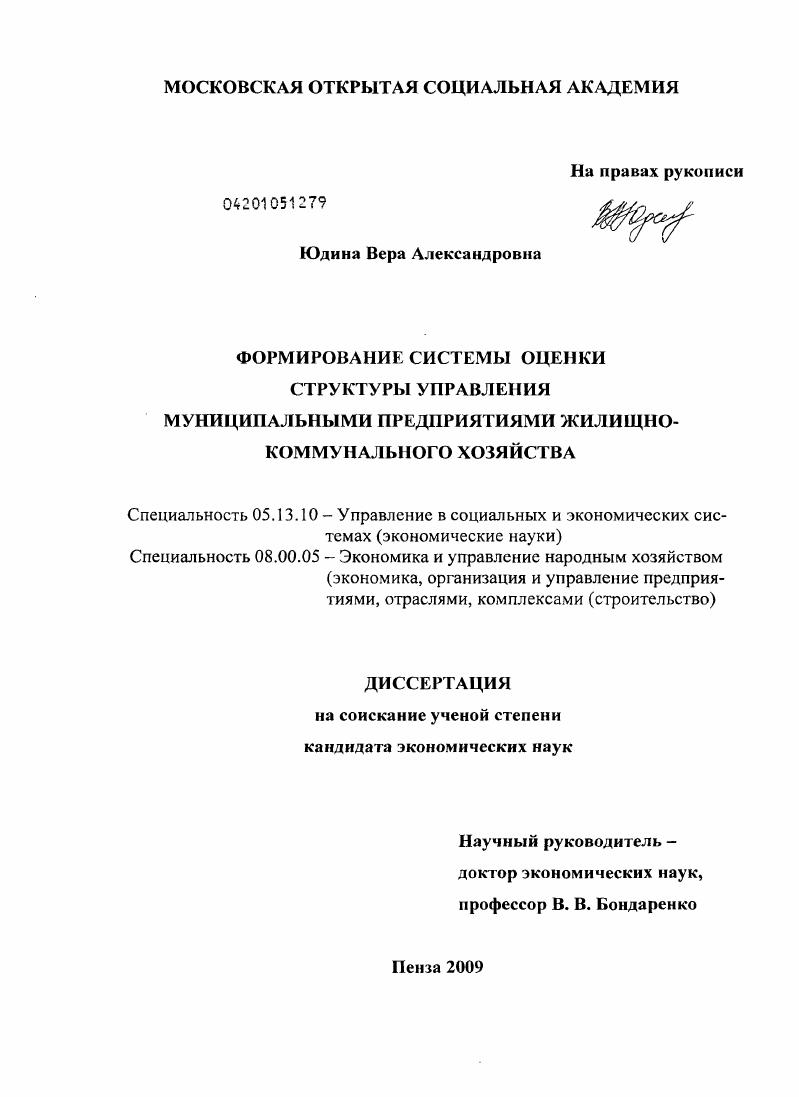 Формирование системы оценки структуры управления муниципальными предприятиями жилищно-коммунального хозяйства