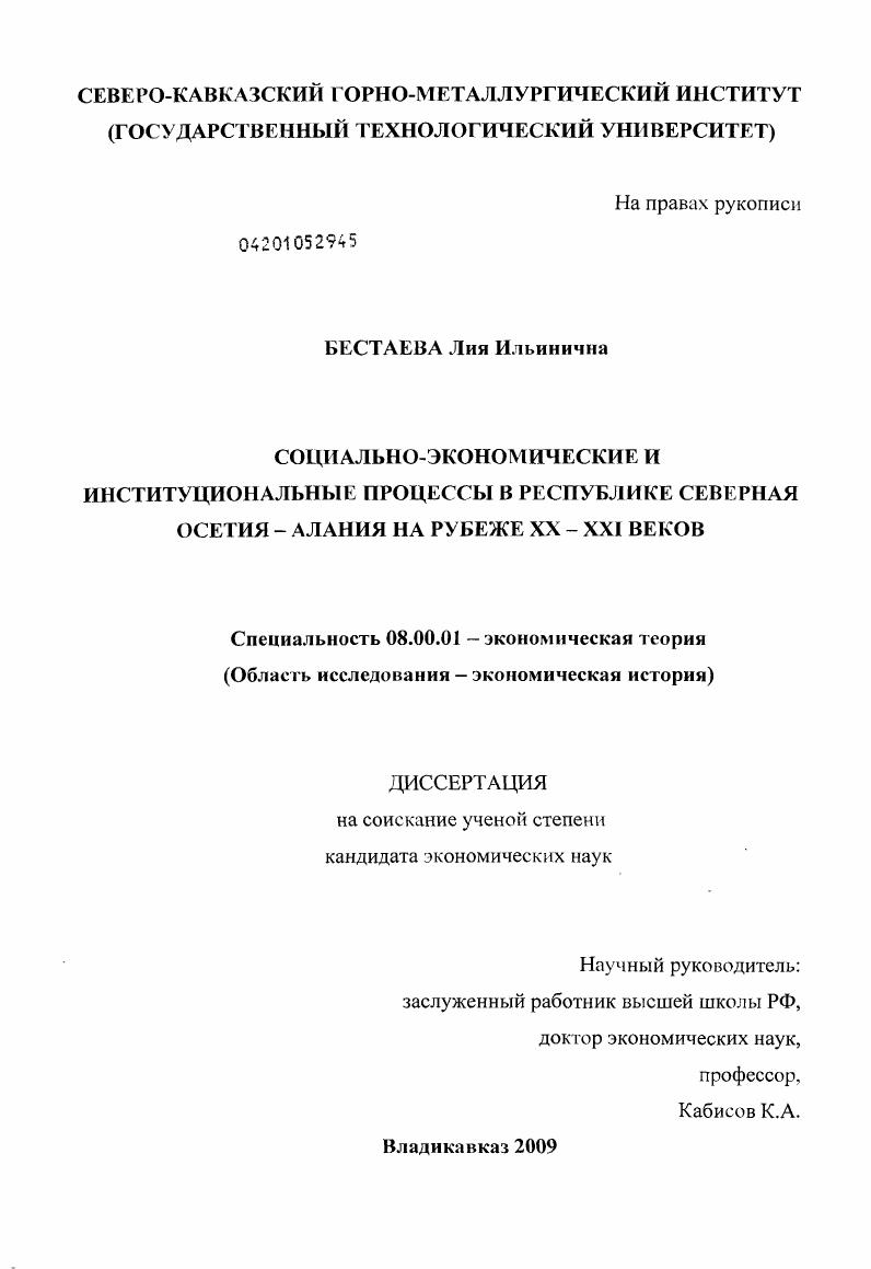 Социально-экономические и институциональные процессы в республике Северная Осетия-Алания на рубеже XX - XXI веков