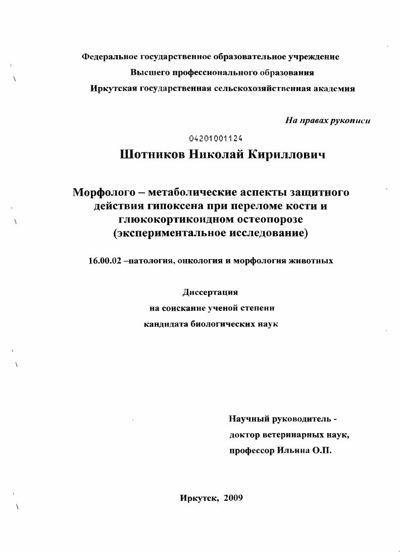 Морфолого-метаболические аспекты защитного действия гипоксена при переломе кости и глюкокортикоидном остеопорозе : экспериментальное исследование
