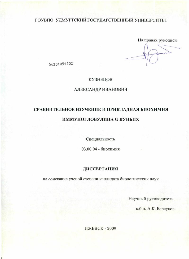 Сравнительное изучение и прикладная биохимия иммуноглобулина G куньих