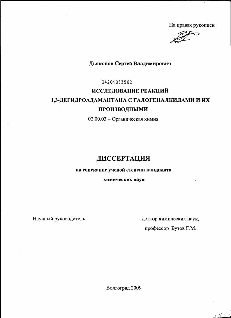 Исследование реакций 1,3-дегидроадамантана с галогеналкилами и их производными