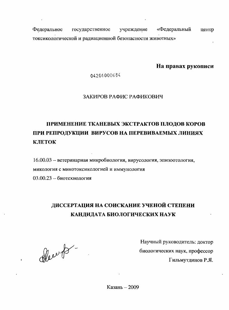 Применение тканевых экстрактов плодов коров при репродукции вирусов на перевиваемых линиях клеток