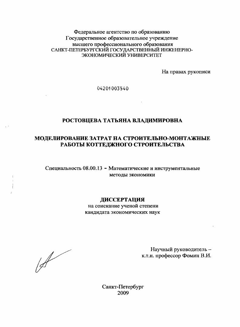 Моделирование затрат на строительно-монтажные работы коттеджного строительства