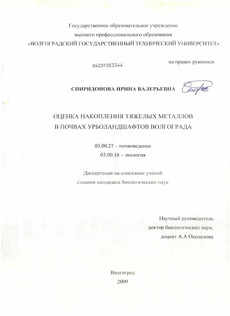 Оценка накопления тяжелых металлов в почвах урболандшафтов Волгограда