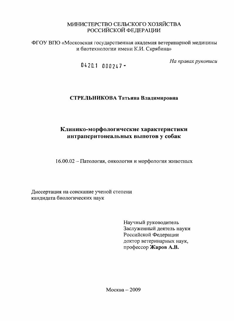 Клинико-морфологическая характеристика интраперитонеальных выпотов у собак