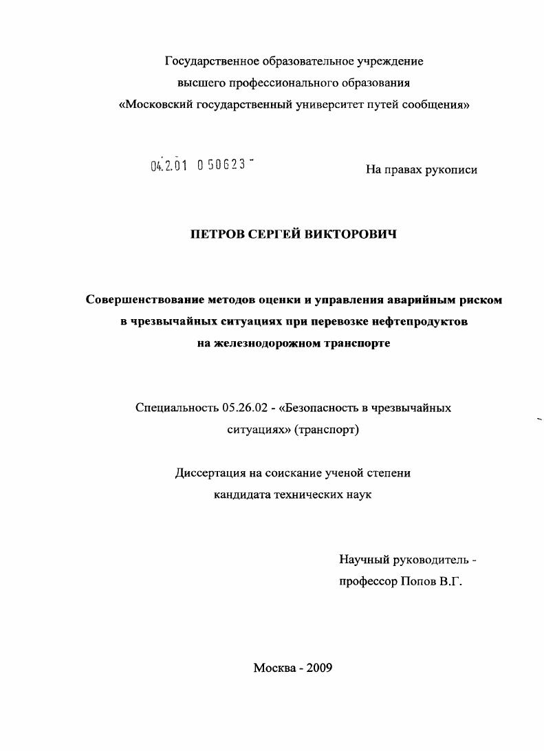 Совершенствование методов оценки и управления аварийным риском в чрезвычайных ситуациях при перевозке нефтепродуктов на железнодорожном транспорте