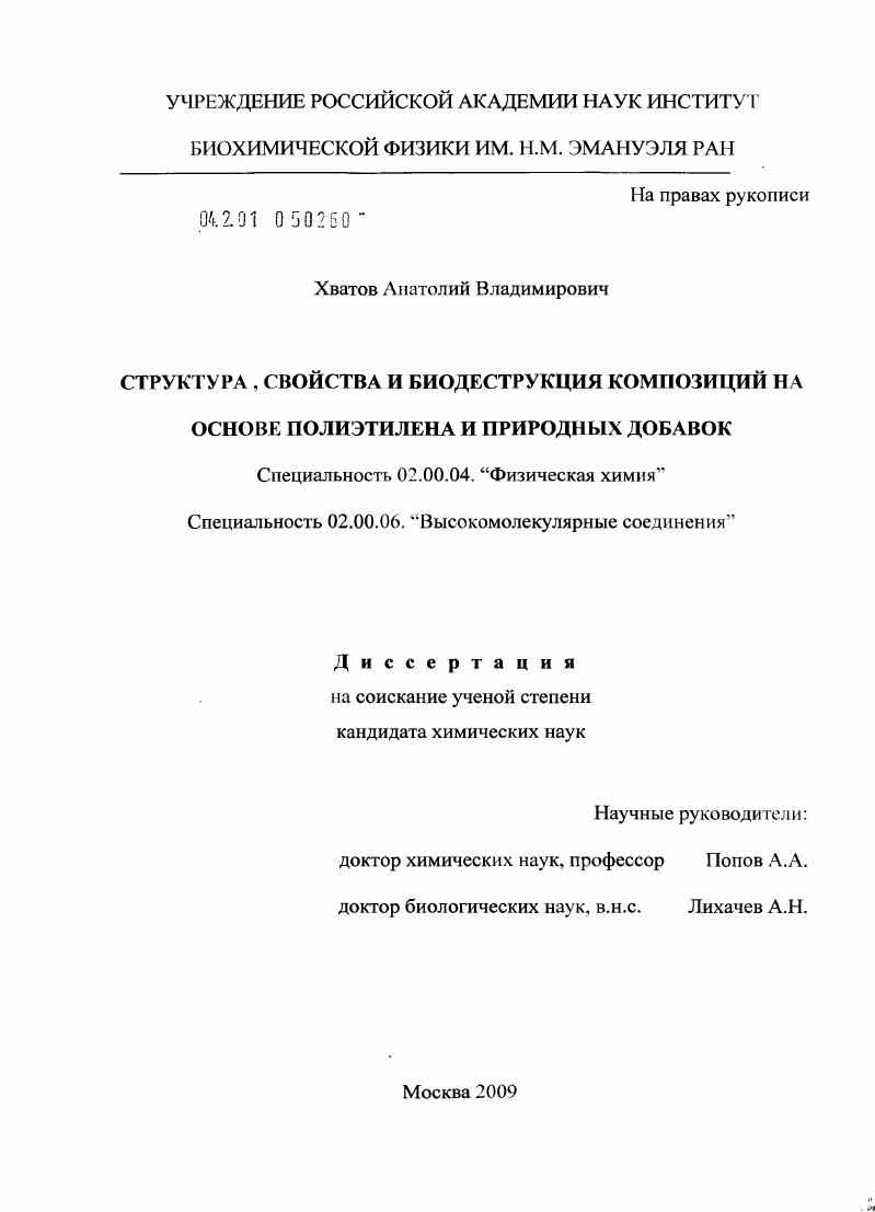 Структура, свойства и биодеструкция композиций на основе полиэтилена и природных добавок