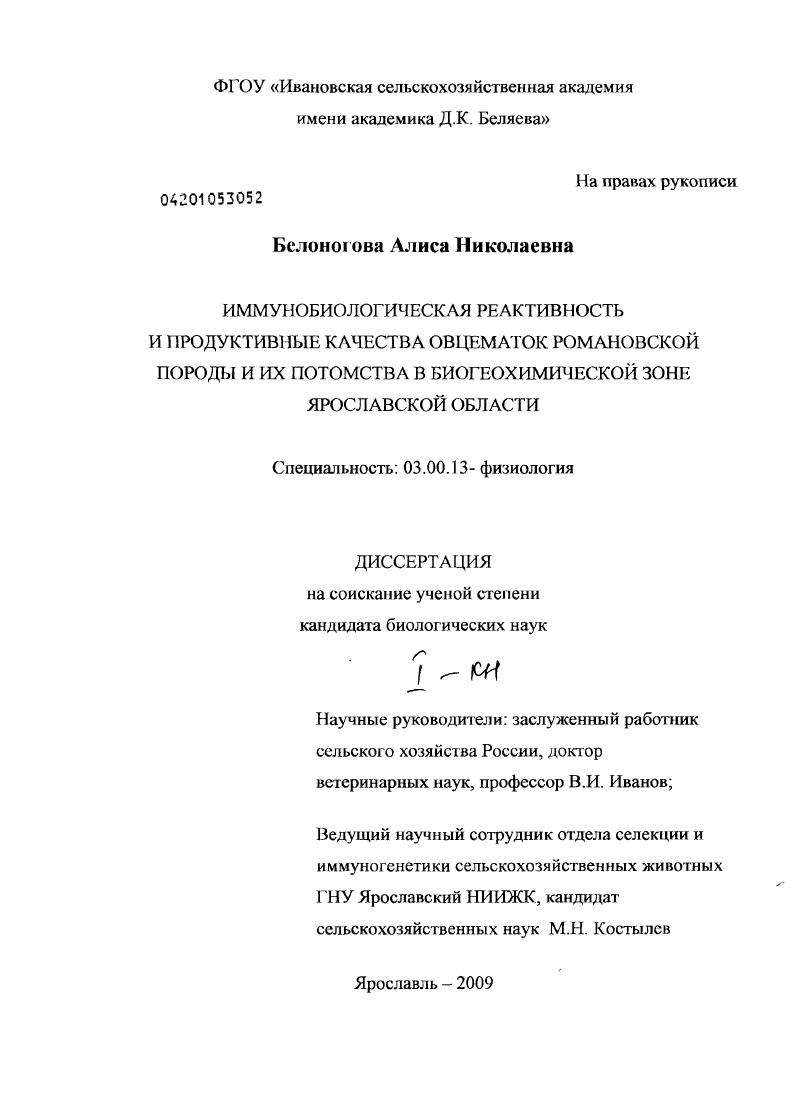 Иммунобиологическая реактивность и продуктивные качества овцематок романовской породы и их потомства в биогеохимической зоне Ярославской области