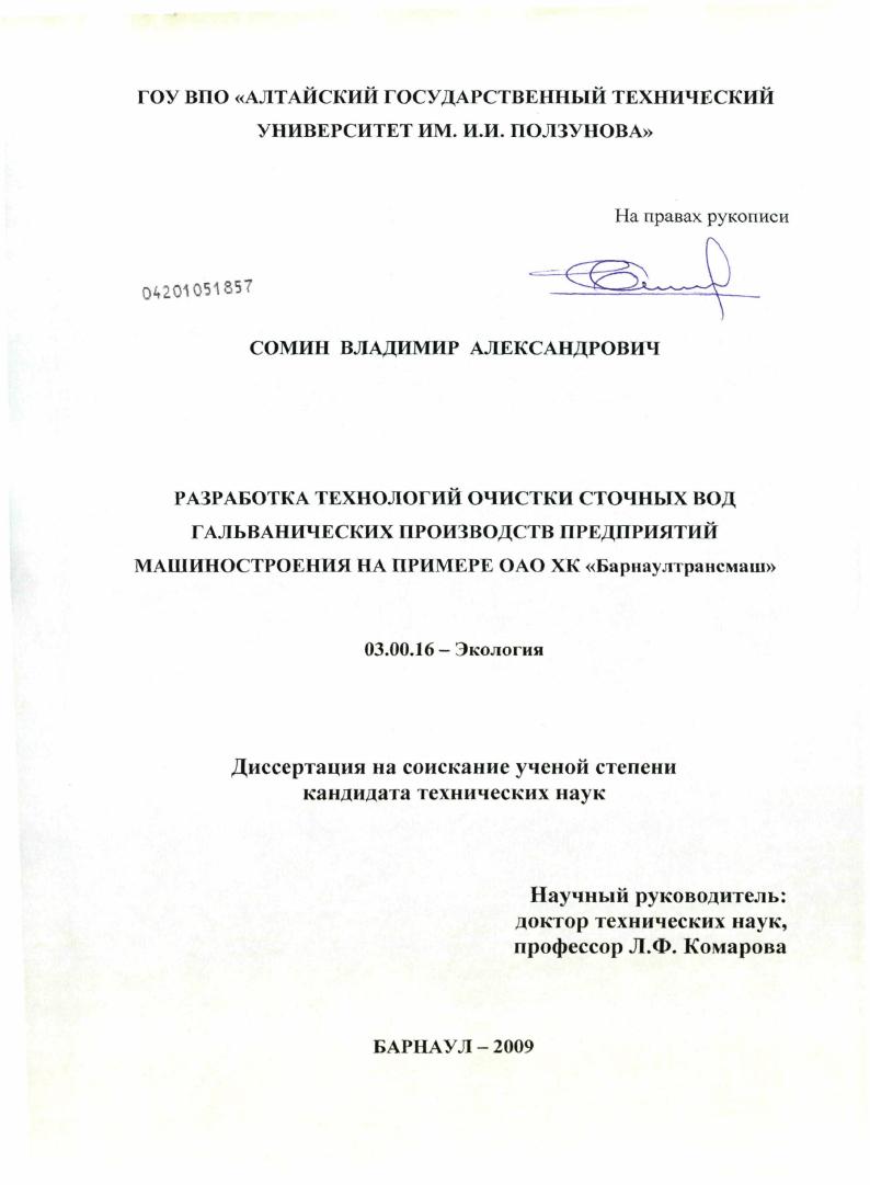 Разработка технологий очистки сточных вод гальванических производств предприятий машиностроения на примере ОАО ХК "Барнаултрансмаш"