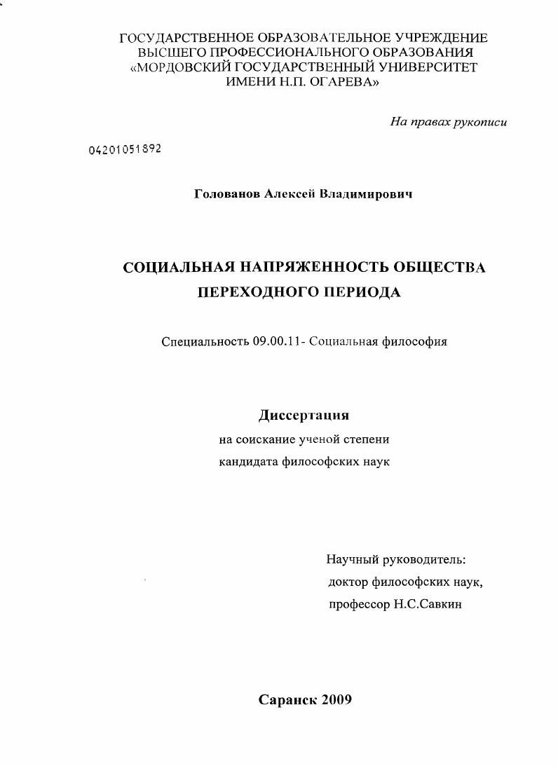 скачать диссертацию Социальная напряженность общества переходного периода Социальная напряженность общества переходного периода
