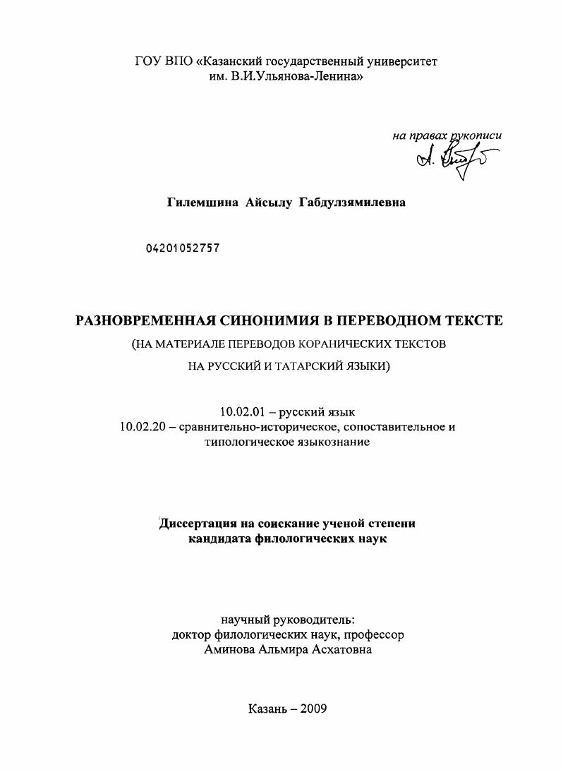 Разновременная синонимия в переводном тексте : на материале переводов коранических текстов на русский и татарский языки