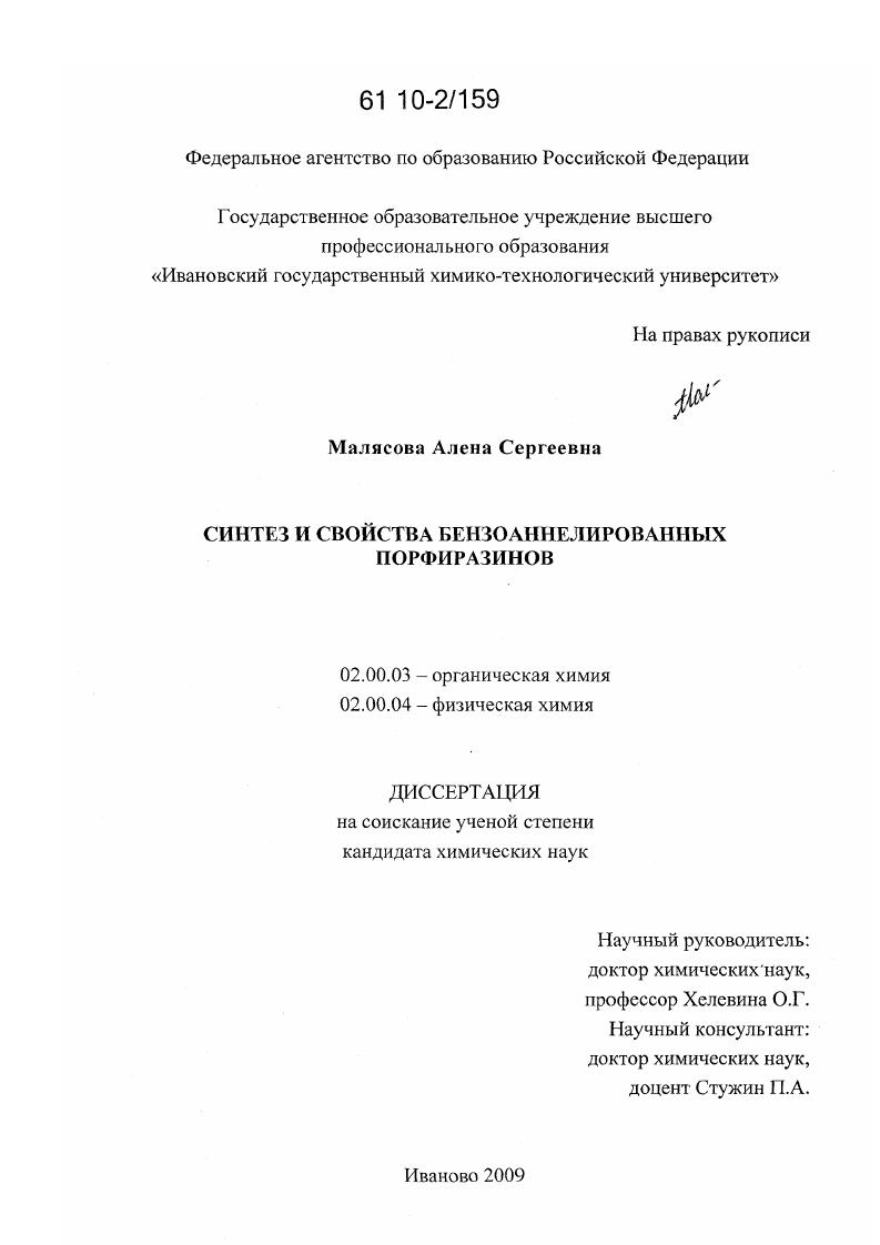 скачать диссертацию Синтез и свойства бензоаннелированных порфиразинов Синтез и свойства бензоаннелированных порфиразинов