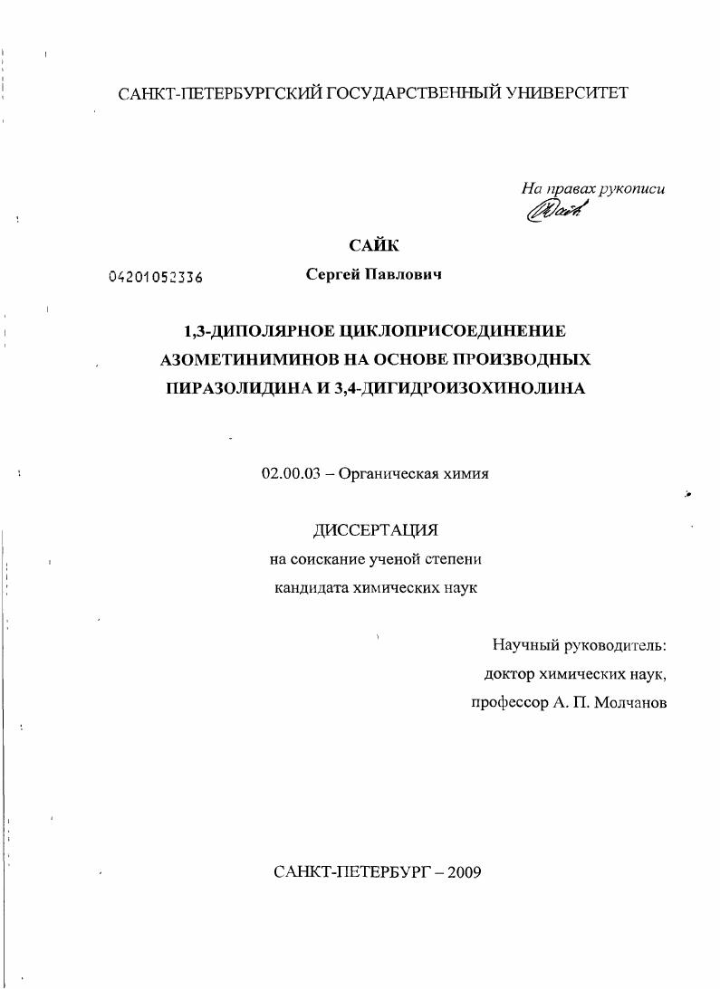 1,3-диполярное циклоприсоединение азометиниминов на основе производных пиразолидина и 3,4-дигидроизохинолина
