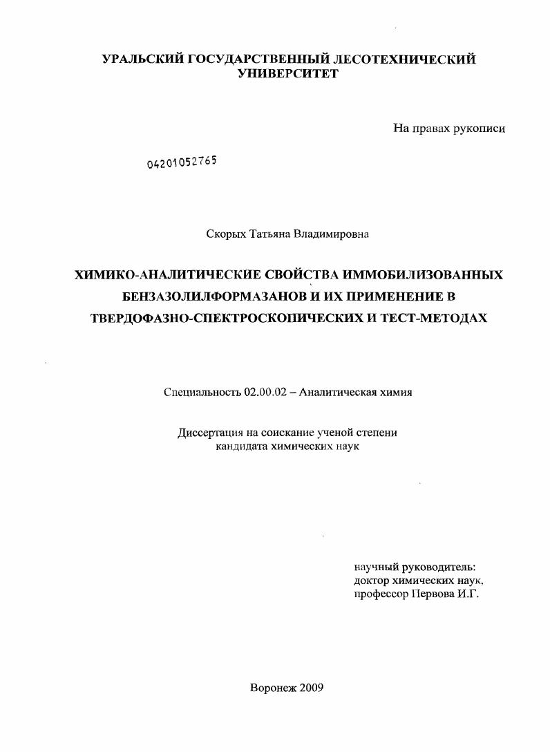 Химико-аналитические свойства иммобилизованных бензазолилформазанов и их применение в твердофазно-спектроскопических и тест-методах