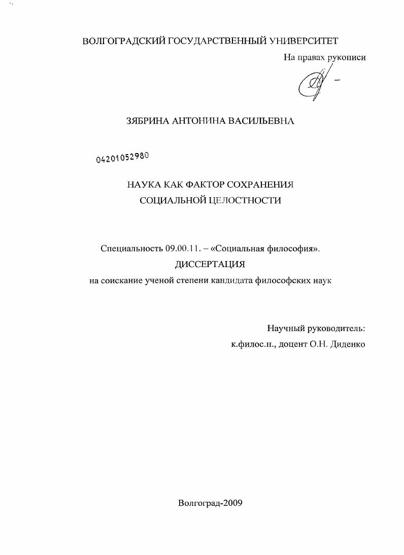 Наука как фактор сохранения социальной целостности