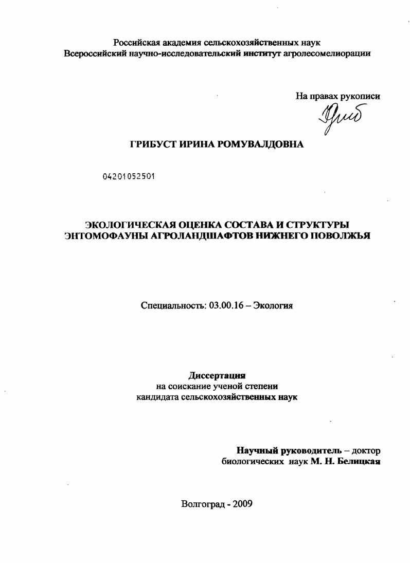 Экологическая оценка состава и структуры энтомофауны агроландшафтов Нижнего Поволжья