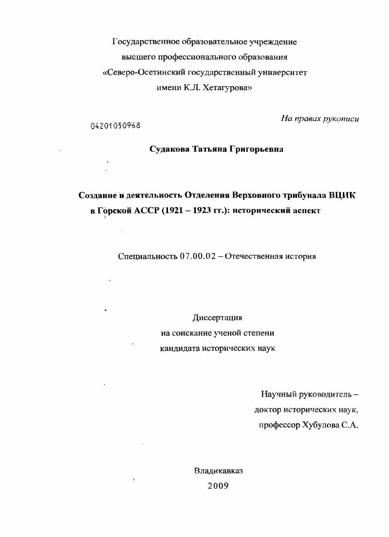 скачать диссертацию Создание и деятельность Отделения Верховного трибунала ВЦИК в Горской АССР (1921-1923 гг.) : исторический аспект Создание и деятельность Отделения Верховного трибунала ВЦИК в Горской АССР (1921-1923 гг.) : исторический аспект