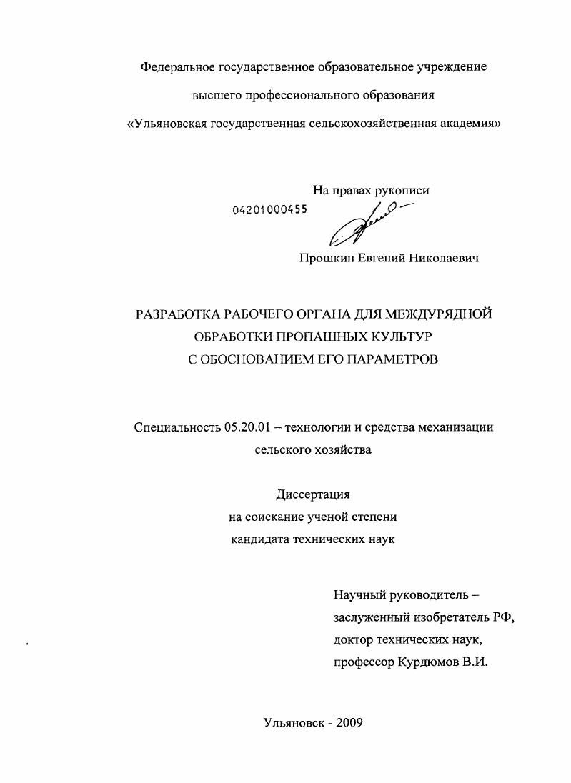скачать диссертацию Разработка рабочего органа для междурядной обработки пропашных культур с обоснованием его параметров Разработка рабочего органа для междурядной обработки пропашных культур с обоснованием его параметров