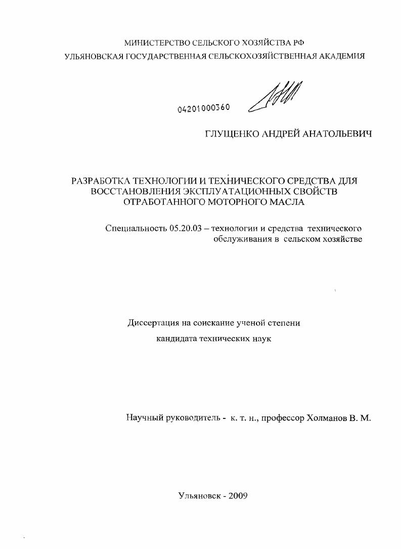 Разработка технологии и технического средства для восстановления эксплуатационных свойств отработанного моторного масла
