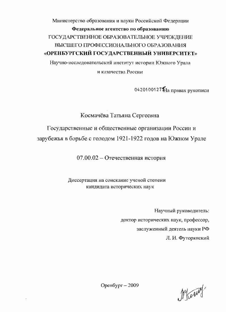 скачать диссертацию Государственные и общественные организации России и зарубежья в борьбе с голодом 1921-1922 годов на Южном Урале Государственные и общественные организации России и зарубежья в борьбе с голодом 1921-1922 годов на Южном Урале