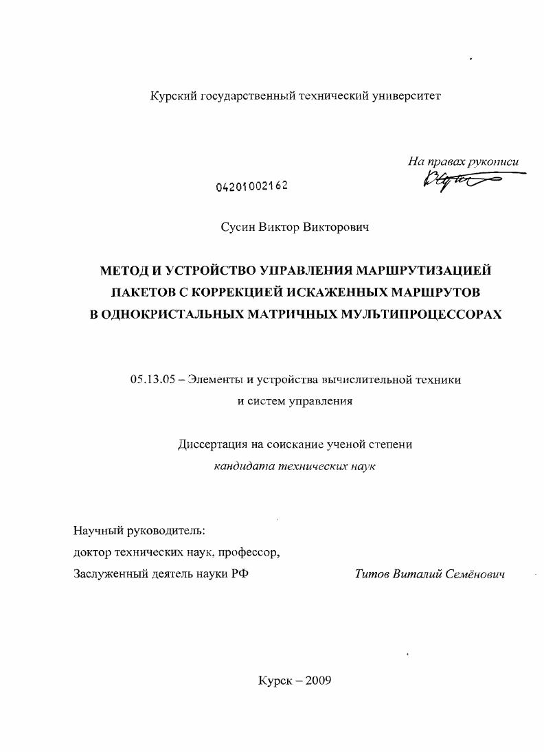 Метод и устройство управления маршрутизацией пакетов с коррекцией искаженных маршрутов в однокристальных матричных мультипроцессорах