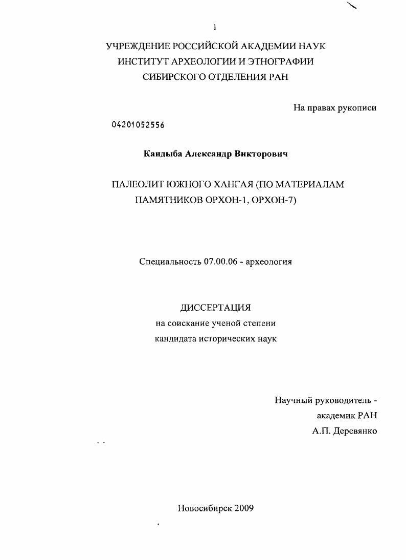 Палеолит Южного Хангая : по материалам памятников Орхон-1, Орхон-7