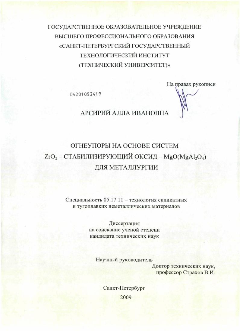 скачать диссертацию Огнеупоры на основе систем ZrO2 - стабилизирующий оксид - MgO(MgAl2O4) для металлургии Огнеупоры на основе систем ZrO2 - стабилизирующий оксид - MgO(MgAl2O4) для металлургии
