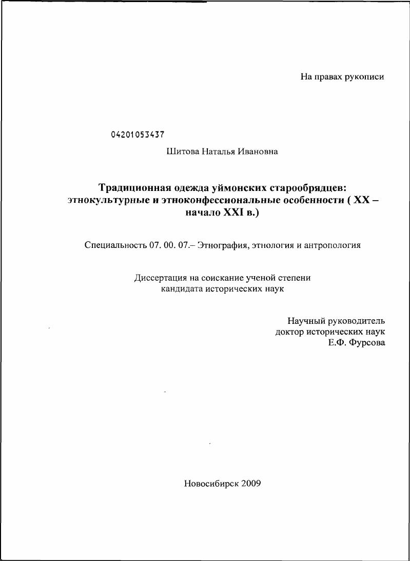 Традиционная одежда уймонских старообрядцев: этнокультурные и этноконфессиональные особенности : XX - начало XXI в.