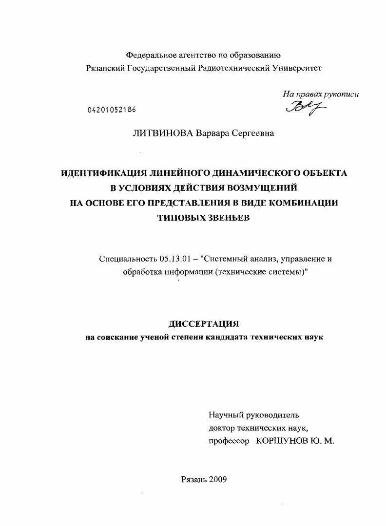Идентификация линейного динамического объекта в условиях действия возмущений на основе его представления в виде комбинации типовых звеньев
