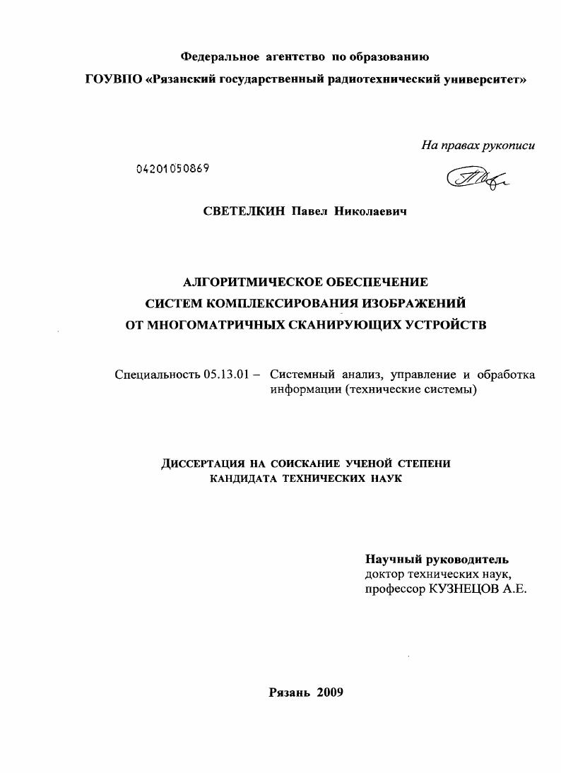 Алгоритмическое обеспечение систем комплексирования изображений от многоматричных сканирующих устройств