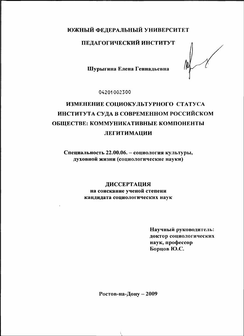 скачать диссертацию Изменение социокультурного статуса института суда в современном российском обществе: коммуникативные компоненты легитимации Изменение социокультурного статуса института суда в современном российском обществе: коммуникативные компоненты легитимации