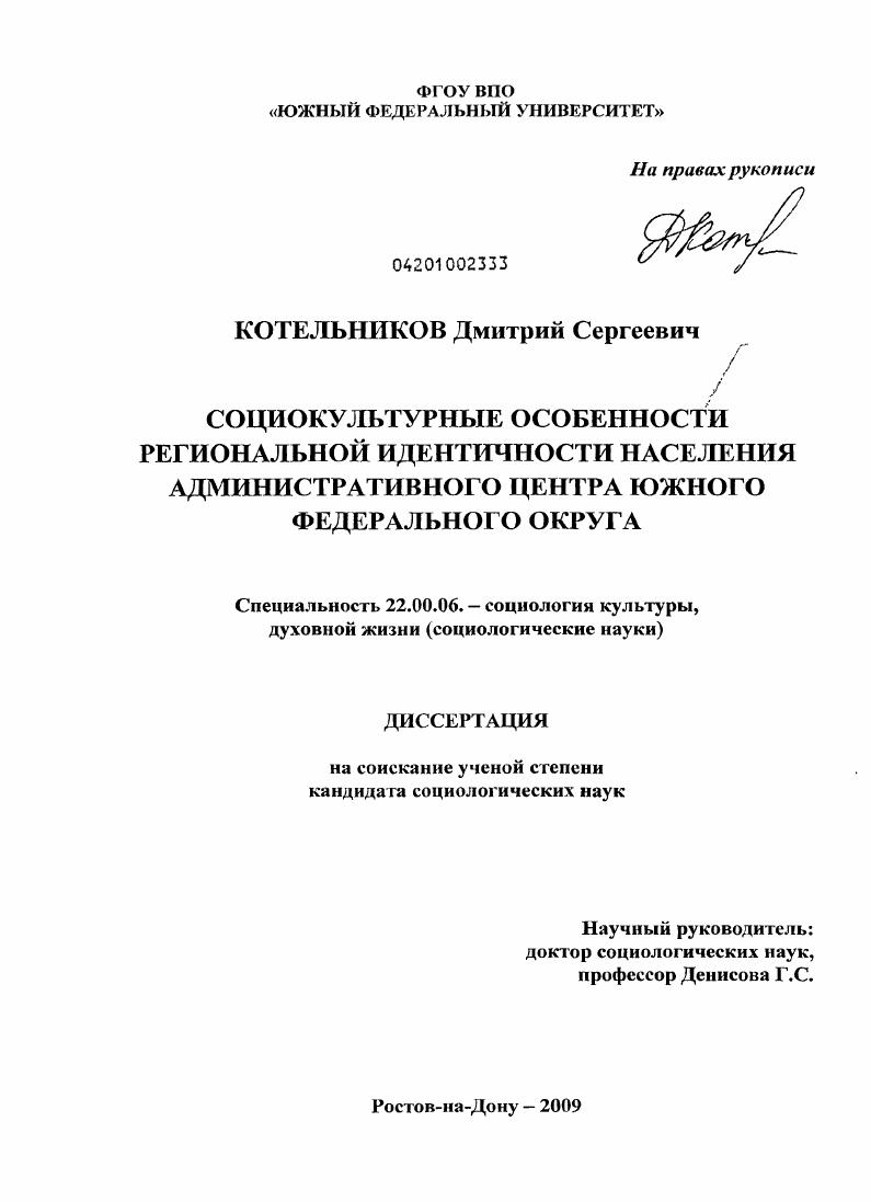 Социокультурные особенности региональной идентичности населения административного центра Южного федерального округа