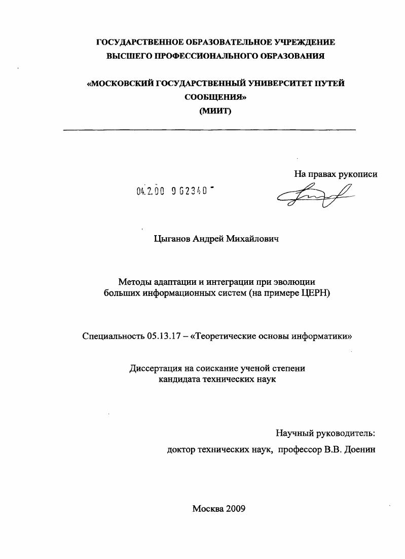 Методы адаптации и интеграции при эволюции больших информационных систем : на примере ЦЕРН