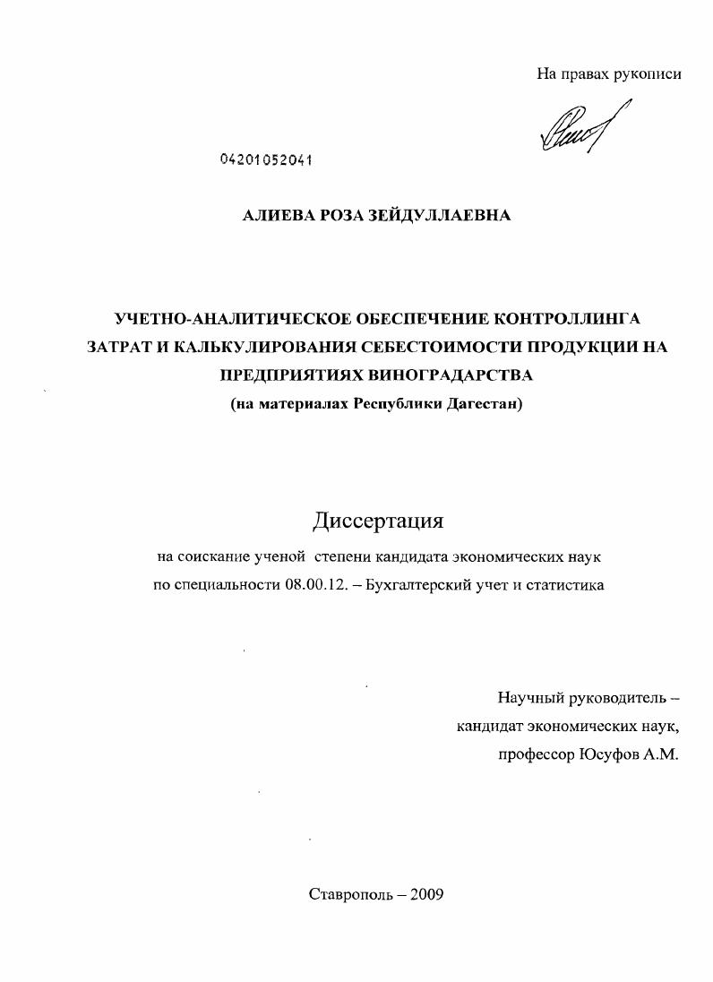 Учетно-аналитическое обеспечение контроллинга затрат и калькулирования себестоимости продукции на предприятиях виноградарства : на материалах Республики Дагестан