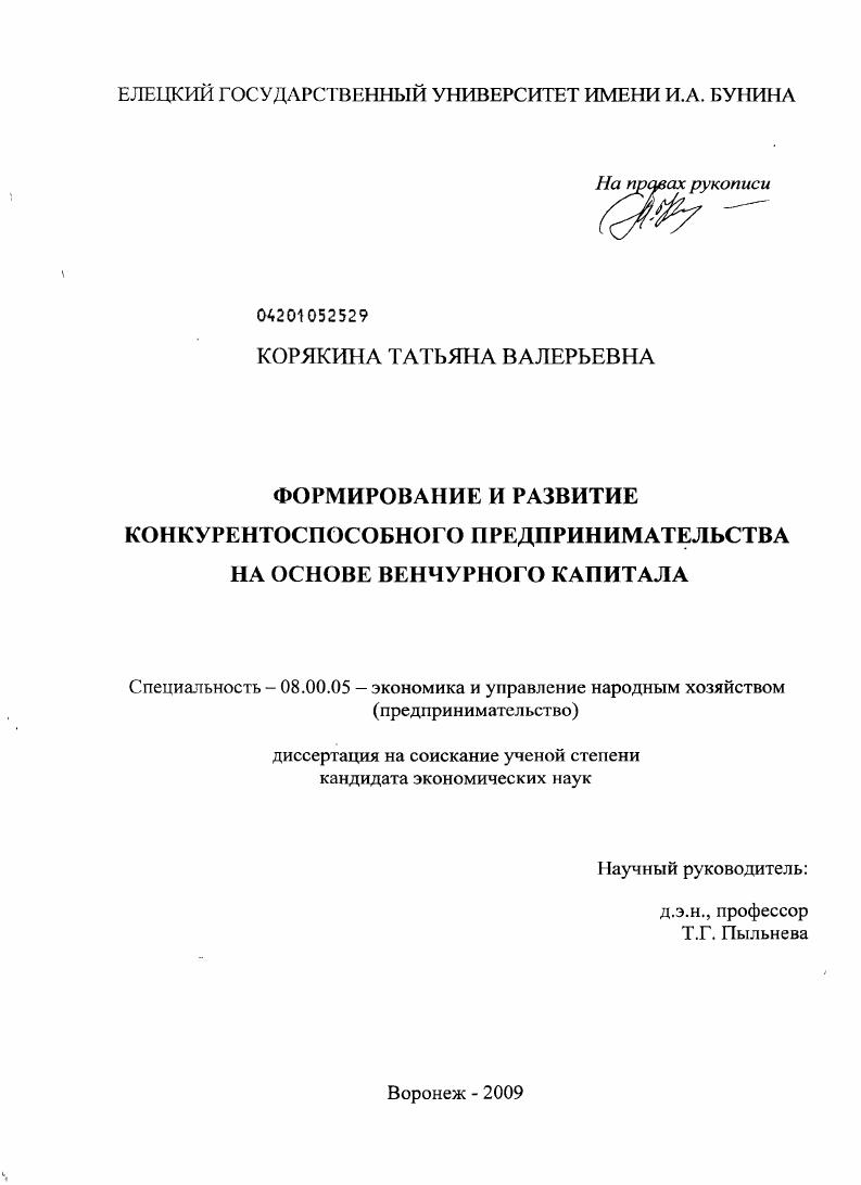 Формирование и развитие конкурентоспособного предпринимательства на основе венчурного капитала