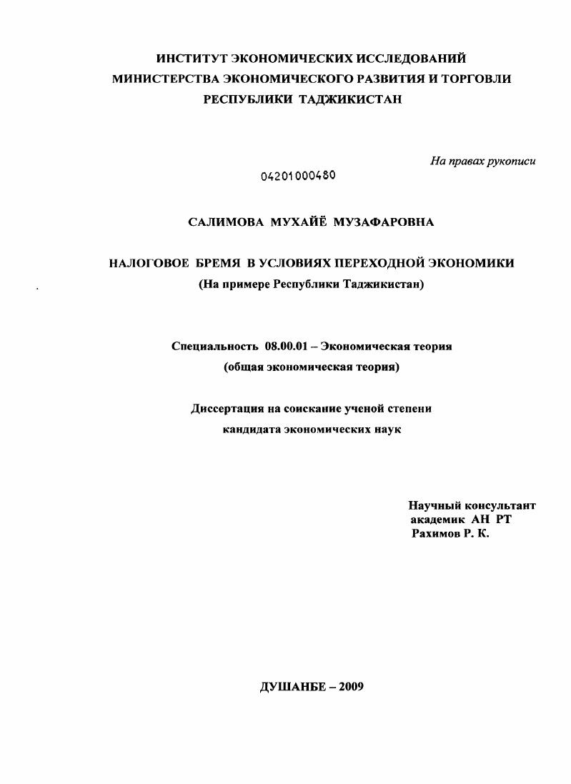 Налоговое бремя в условиях переходной экономики : на примере Республики Таджикистан