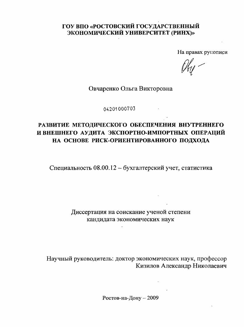 Развитие методического обеспечения внутреннего и внешнего аудита экспортно-импортных операций на основе риск-ориентированного подхода